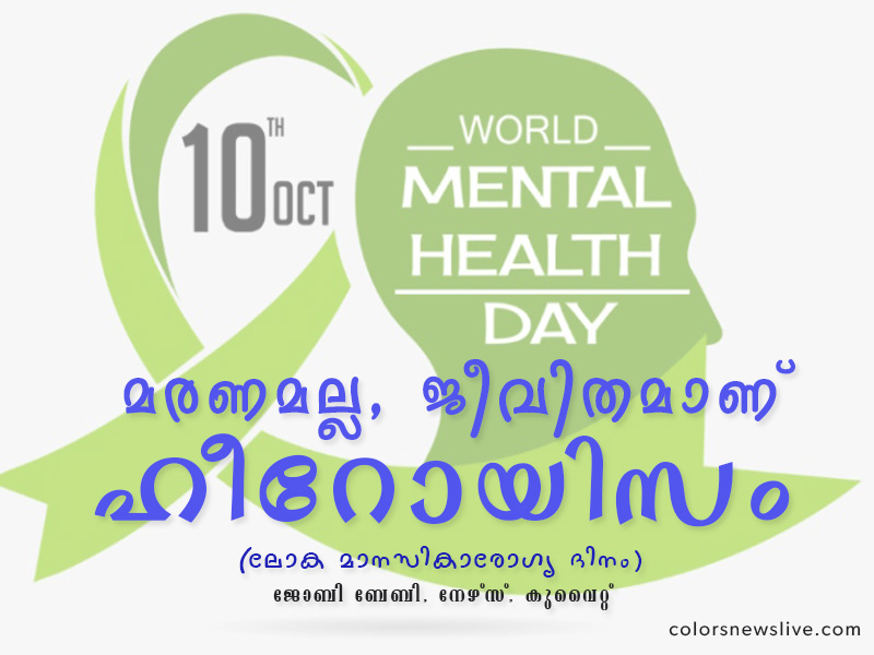 മരണമല്ല,ജീവിതമാണ് ഹീറോയിസം (ലോക മാനസികാരോഗ്യ ദിനം)