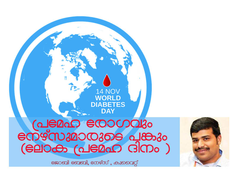 പ്രമേഹ രോഗവും നേഴ്സുമാരുടെ പങ്കും  (ലോക പ്രമേഹ ദിനം )