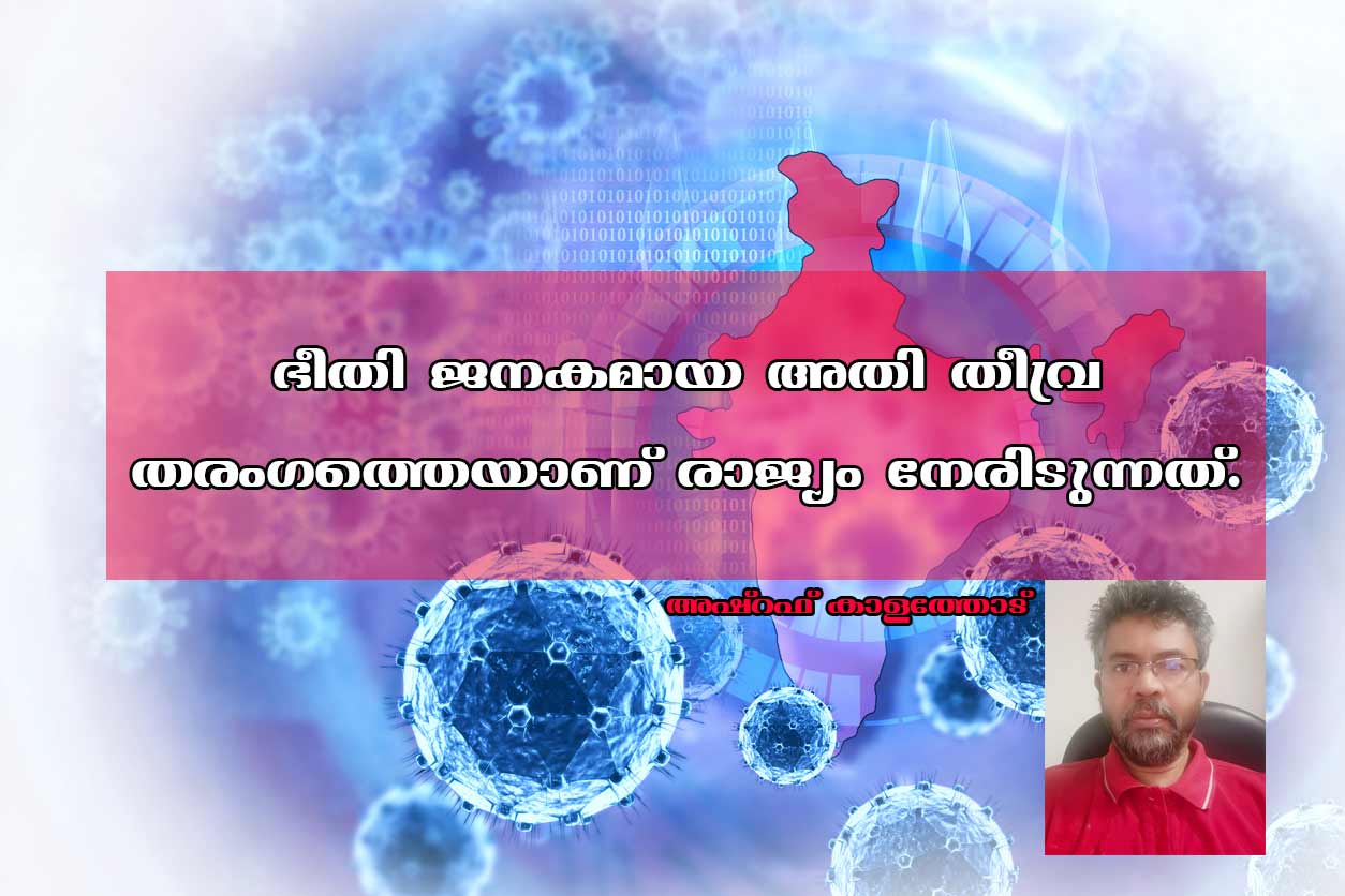 ഭീതി ജനകമായ അതി തീവ്ര തരംഗത്തെയാണ് രാജ്യം നേരിടുന്നത്. 