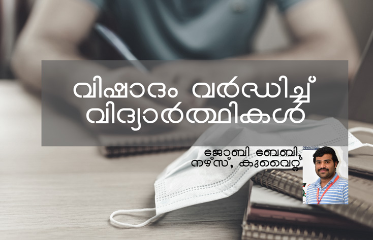 വിഷാദം വർദ്ധിച്ച് വിദ്യാർത്ഥികൾ 