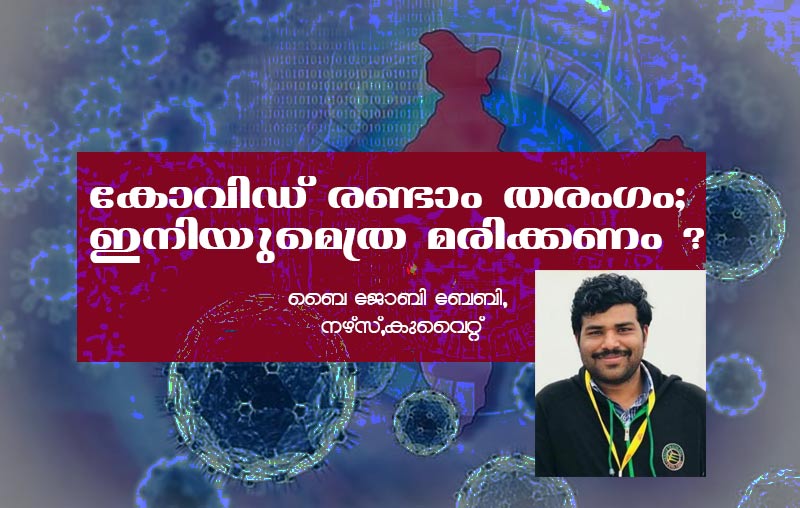 കോവിഡ് രണ്ടാം തരംഗം : ഇനിയുമെത്ര മരിക്കണം ?