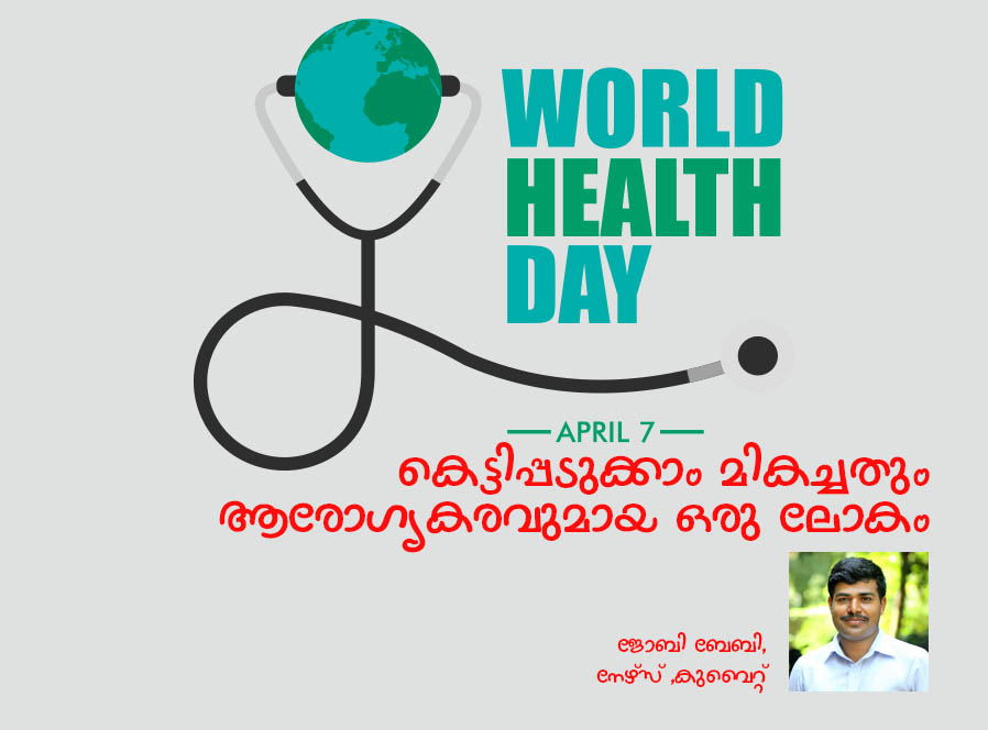 കെട്ടിപ്പടുക്കാം മികച്ചതും ആരോഗ്യകരവുമായ ഒരു ലോകം 