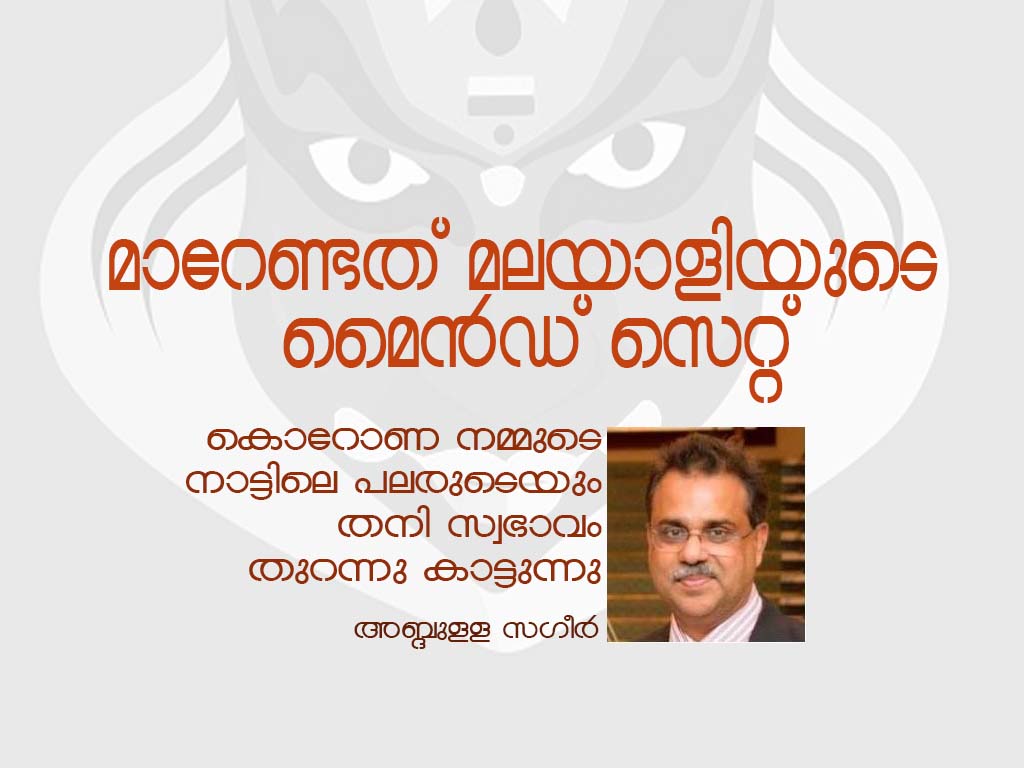 മാറേണ്ടത് മലയാളിയുടെ മൈൻഡ് സെറ്റ്; കൊറോണ നമ്മുടെ നാട്ടിലെ പലരുടെയും തനി സ്വഭാവം തുറന്നു കാട്ടുന്നു.