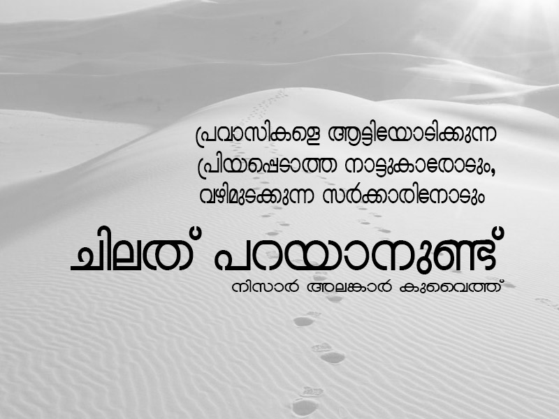 പ്രവാസികളെ ആട്ടിയോടിക്കുന്ന പ്രിയപ്പെടാത്ത നാട്ടുകാരോടും, വഴിമുടക്കുന്ന സര്‍ക്കാരിനോടും ചിലത് പറയാനുണ്ട്