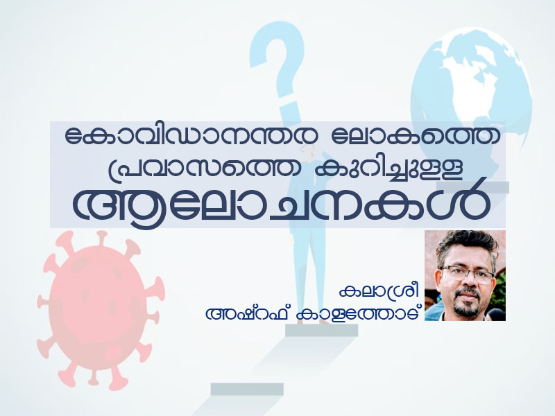 കോവിഡാനന്തര ലോകത്തെ പ്രവാസത്തെ കുറിച്ചുള്ള ആലോചനകള്‍