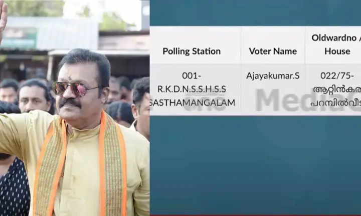തൃശൂര്‍ വോട്ട് കൊള്ള; വ്യാജ വോട്ടറായി പേര് ചേര്‍ത്തവരില്‍ സുരേഷ് ഗോപിയുടെ ഡ്രൈവറും