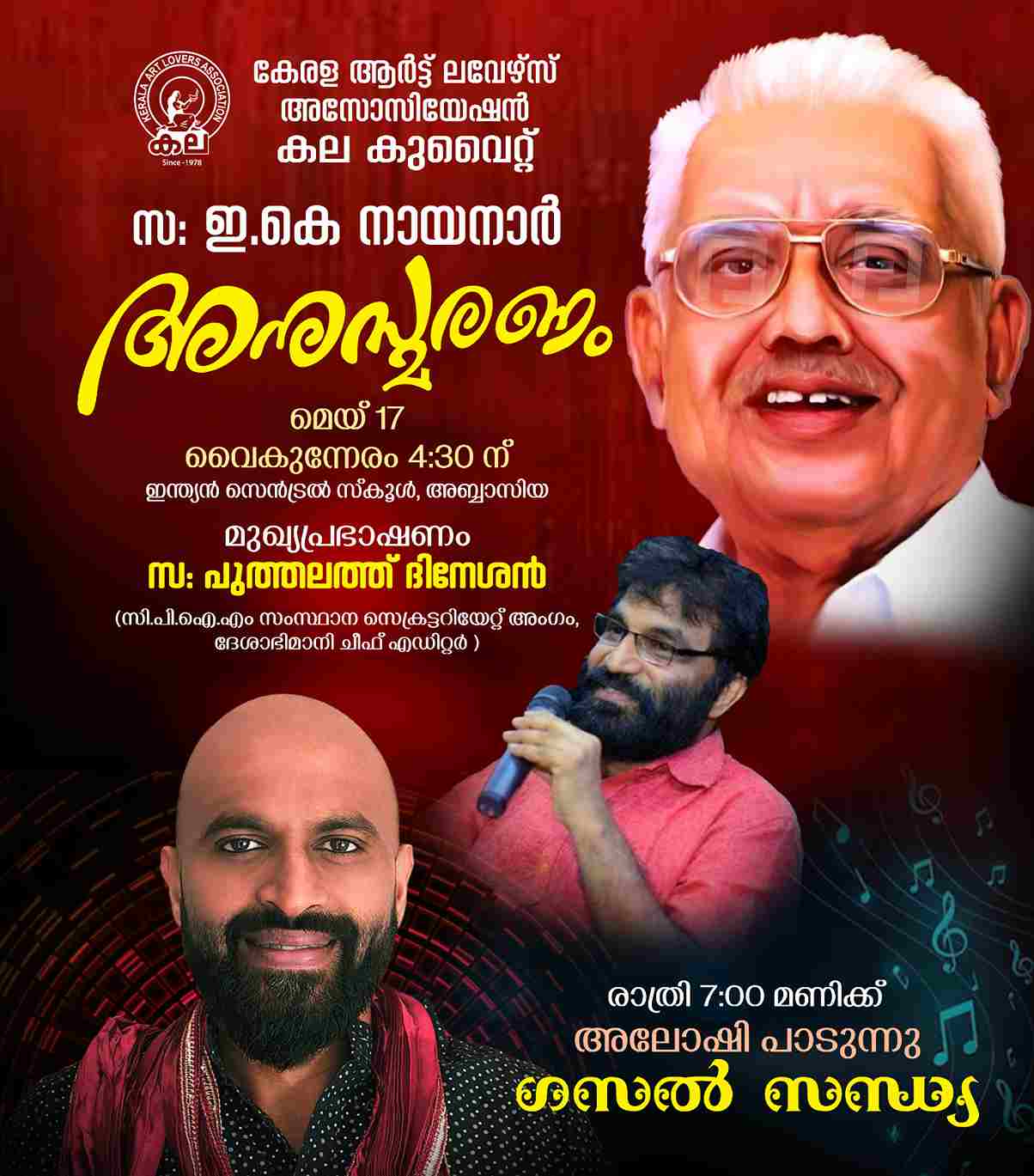 കല കുവൈറ്റ്‌ സംഘടിപ്പിക്കുന്ന സ. ഇ കെ നായനാർ അനുസ്മരണ സമ്മേളനം: പുത്തലത്ത് ദിനേശൻ മുഖ്യ അതിഥി