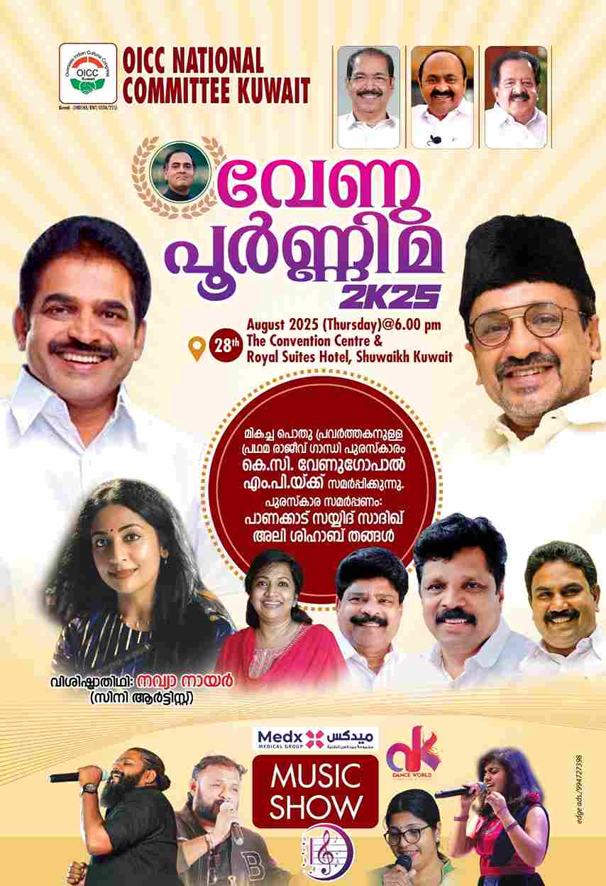 ഒ ഐ സി സി കുവൈറ്റ് "വേണു പൂർണിമ 2025" ഒരുക്കങ്ങൾ പൂർത്തിയായി