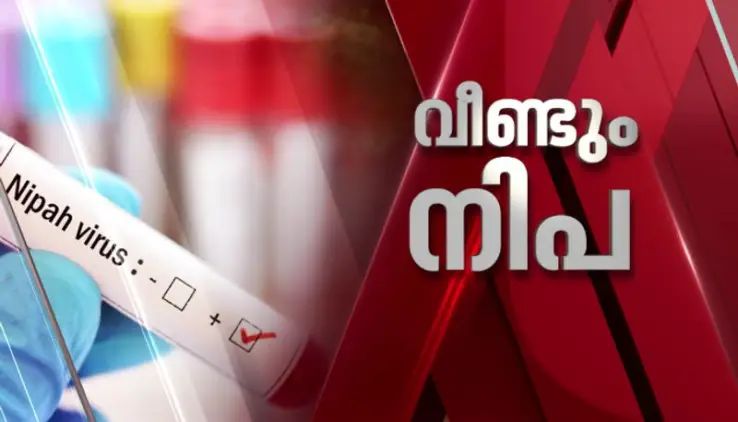സംസ്ഥാനത്ത് വീണ്ടും നിപ; ചികിത്സയിലായിരുന്ന വളാഞ്ചേരി സ്വദേശിക്ക് രോഗം സ്ഥിരീകരിച്ചു