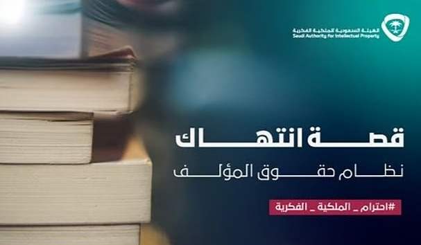 Saudi Intellectual Property Authority Issues 5,000 Riyals Fine for Sharing Poems on Social Media Without Permission